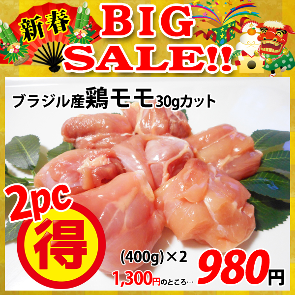 画像1: 【新春BIG SALE】ブラジル産 鶏モモ30gカット(400g)×2パック (1)