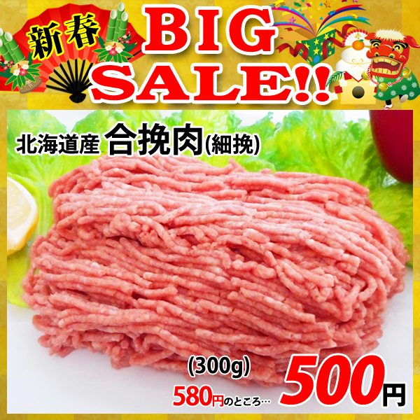 画像1: 【新春BIG SALE】北海道産 合挽肉(300g) (1)