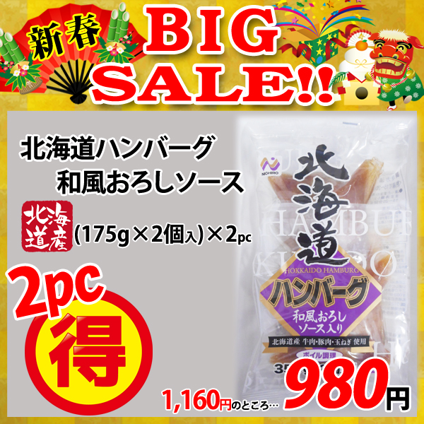 画像1: 【新春BIG SALE】北海道ハンバーグ 和風おろしソース(175g×2個入)×2パック (1)