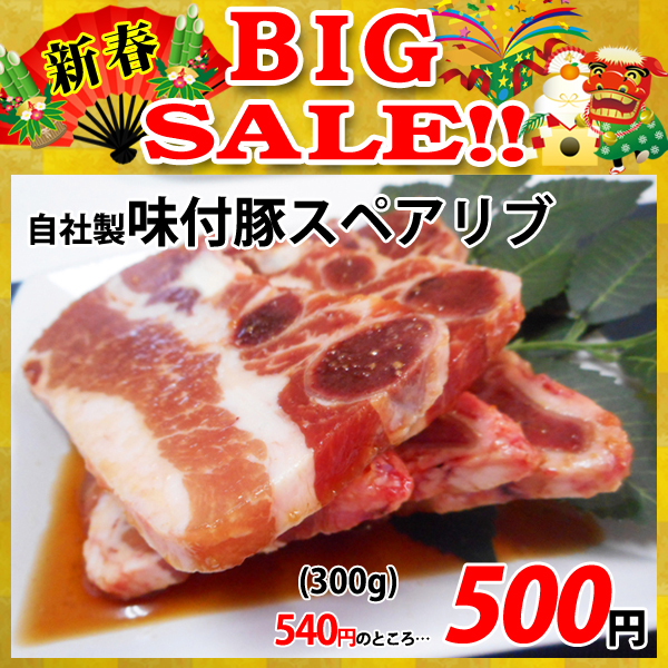 画像1: 【新春BIG SALE】自社製 味付豚スペアリブ タレ(300g) (1)