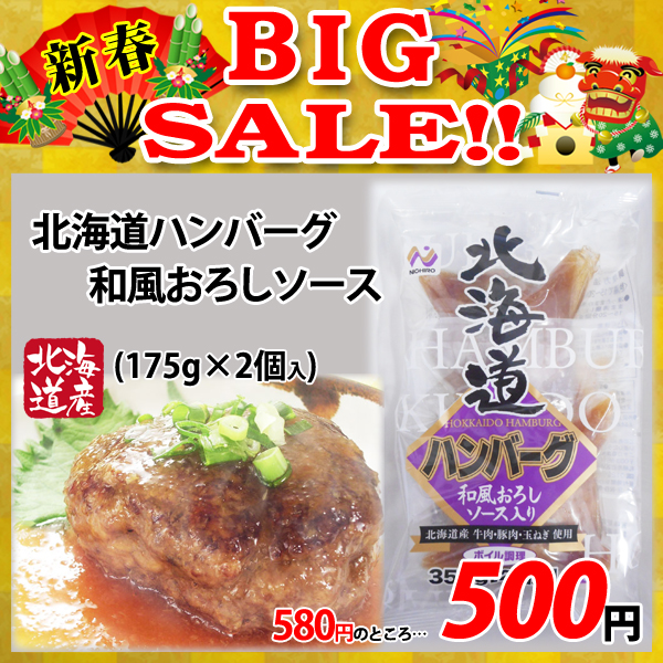 画像1: 【新春BIG SALE】北海道ハンバーグ 和風おろしソース(175g×2個入) (1)