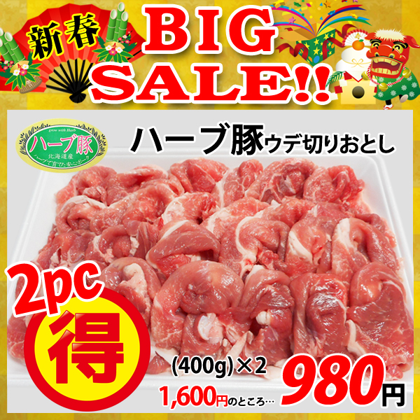 画像1: 【新春BIG SALE】北海道真狩村産 ハーブ豚ウデ切りおとし(400g)×2パック (1)