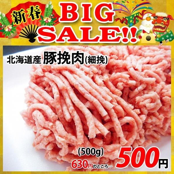 画像1: 【新春BIG SALE】北海道産 豚挽肉(500g) (1)