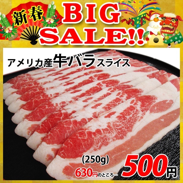 画像1: 【新春BIG SALE】アメリカ産 牛バラ スライス(250g) (1)
