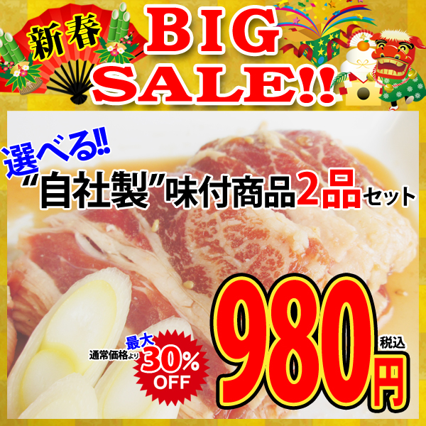 画像1: 【新春BIG SALE】選べる!! ”自社製”味付商品2品セット (1)
