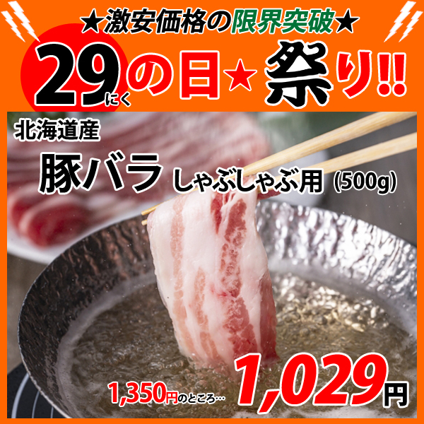 画像1: sp【29の日★祭り】北海道産 豚バラ しゃぶしゃぶ用 500g (1)