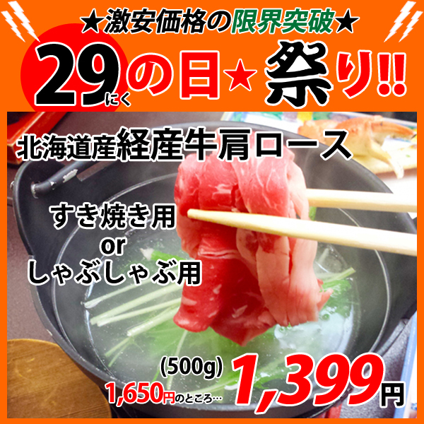 画像1: sp【29の日★祭り】北海道産 牛肩ロースすき焼き用orしゃぶしゃぶ用 500g (1)