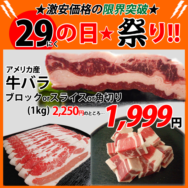 画像1: sp【29の日★祭り】用途が選べる!!アメリカ産 牛バラ 1kg (1)