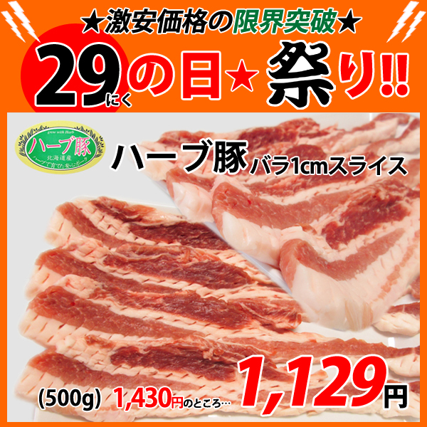 画像1: sp【29の日★祭り】北海道真狩村産 ハーブ豚バラ1cmスライス(500g) (1)