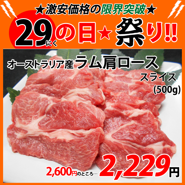 画像1: sp【29の日★祭り】オーストラリア産 ラム肩ロース スライス(500g) (1)