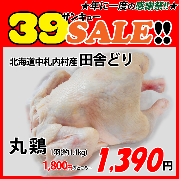 画像1: sp【39SALE】北海道中札内村産 田舎どり 丸鶏 1羽(約1.1kg) (1)