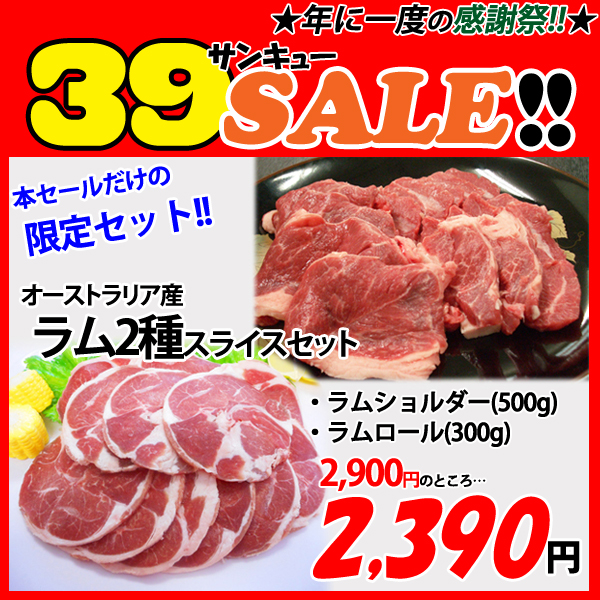 画像1: sp【39SALE】オーストラリア産 ラム2種セット(2種・計800g) (1)