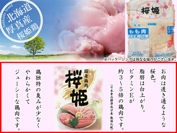 画像2: 北海道厚真町産 桜姫 鶏モモ 2kg (2)