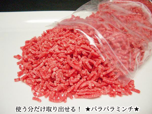 画像1: 北海道産 パラパラミンチ 牛挽肉 500g (1)
